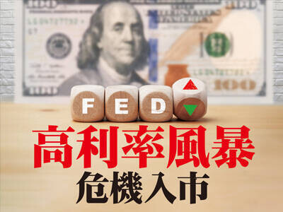 高利率風暴危機入市