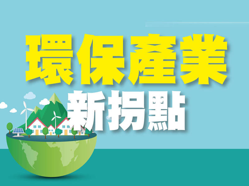 環保產業新拐點