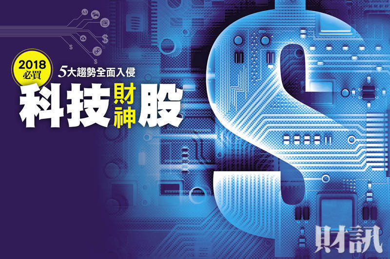 2018必買 科技財神股