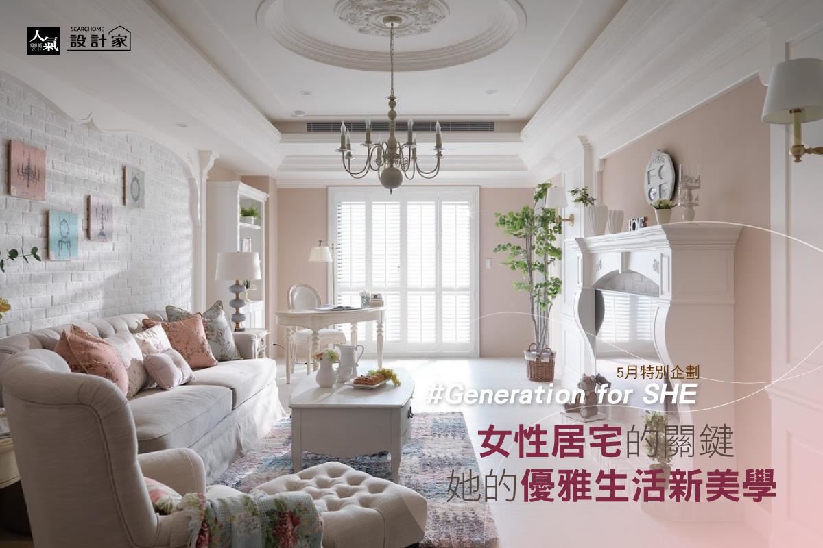 優雅生活新美學 女性居宅設計關鍵x 3