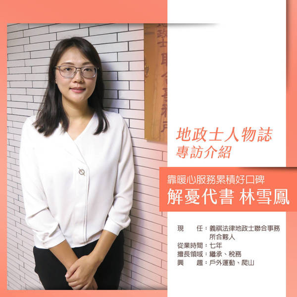 解憂代書林雪鳳，靠暖心服務累積好口碑