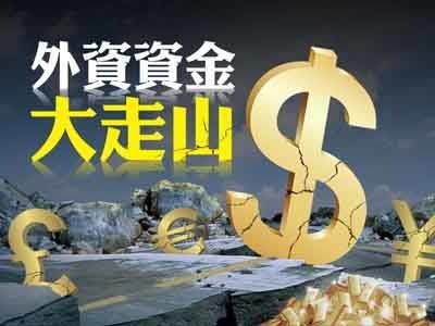 外資資金大走山