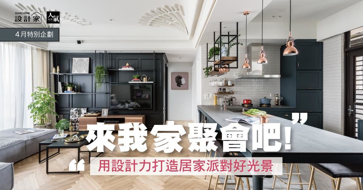 來我家聚會吧!設計力打造居家餐廚風格CASE x 6