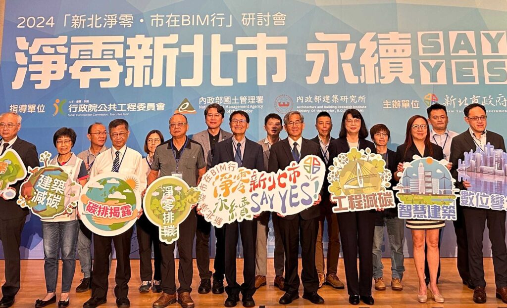 與會菁英近300位　「新北淨零 市在BIM行」