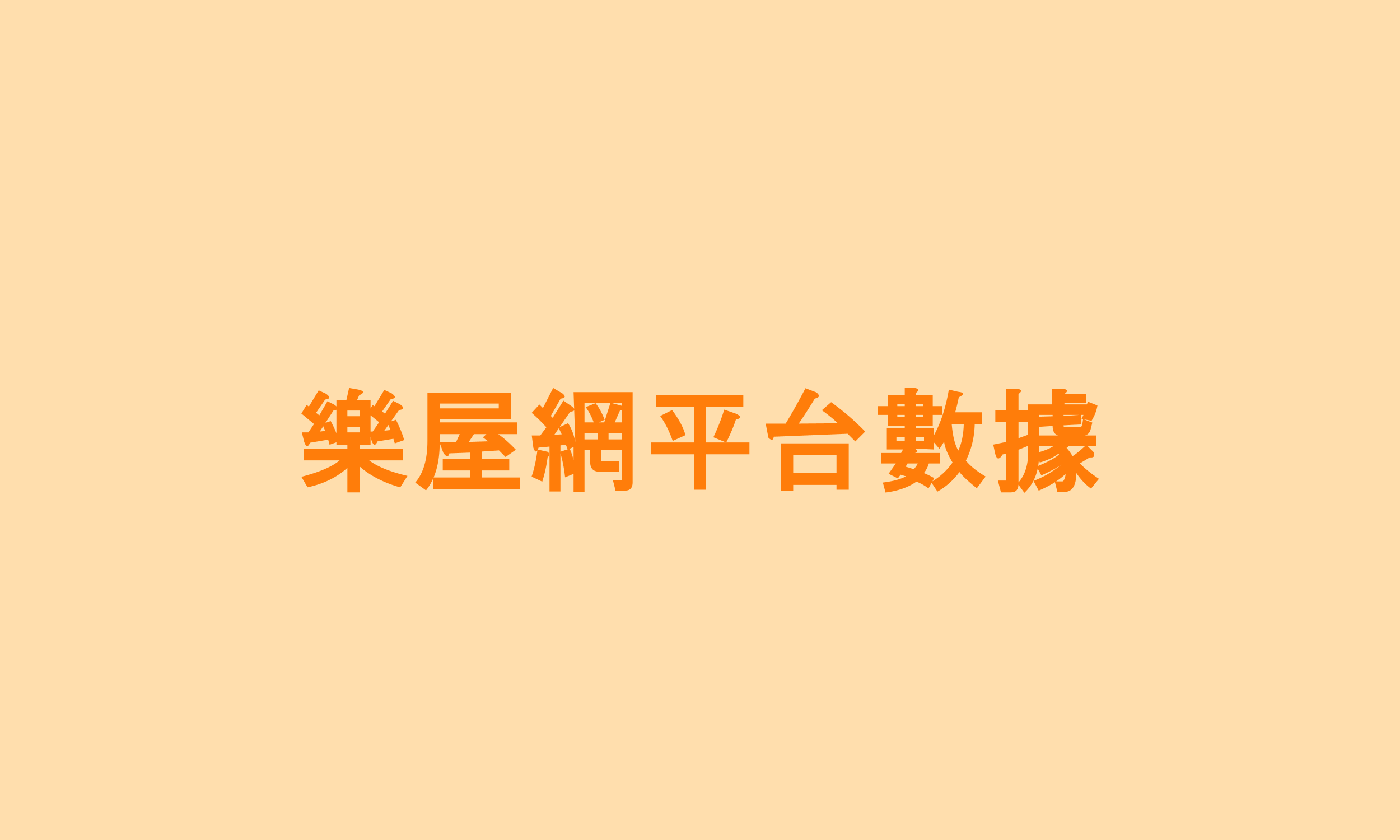 樂屋網平台數據》「法拍屋」躍居高雄第一熱搜字！高雄降價物件佔比亦居...