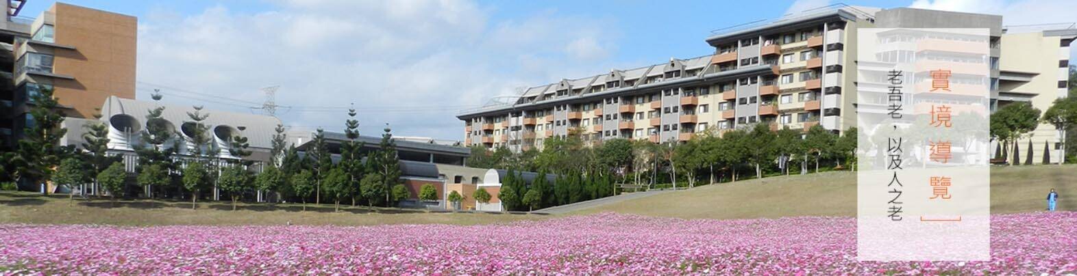 ▲台塑集團「長庚養生文化村」為國內頂級養生村代表，擁有齊全的措施與服務項目，鄰近大自然環境清悠。（圖片來源/擷取自長庚養生文化村官網）