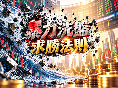 暴力洗盤 求勝法則－外資單日賣超破紀錄，散戶被甩下車？