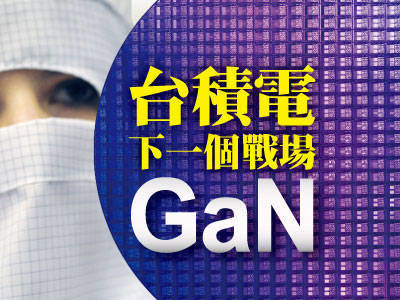 台積電下一個戰場 GaN