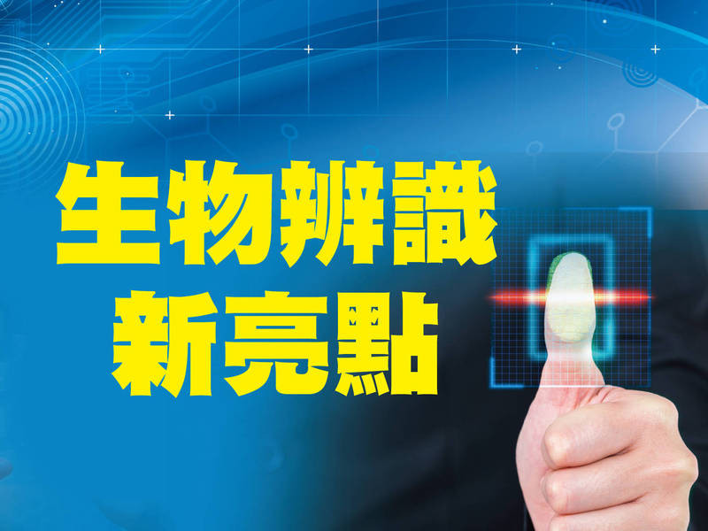 生物辨識新亮點