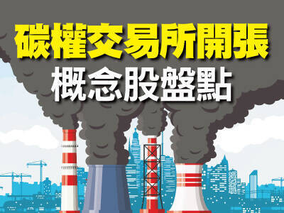 碳權交易所開張 概念股盤點