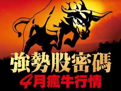 強勢股密碼 4月瘋牛行情