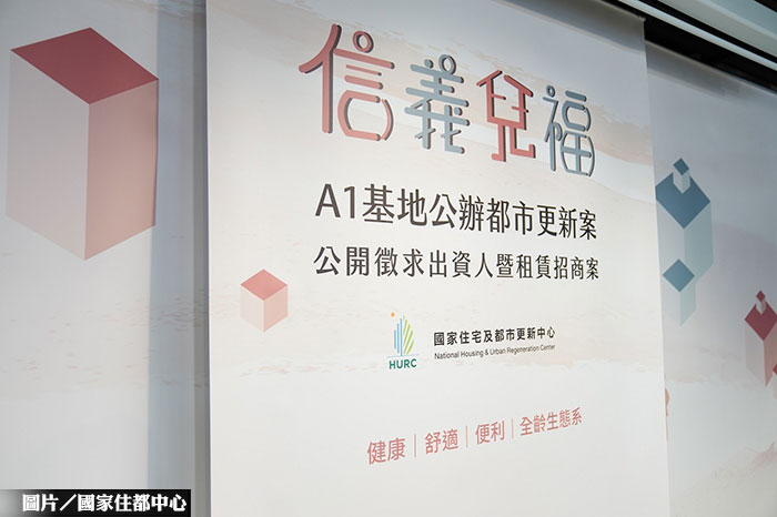 信義兒福A1公辦都更 公告招商