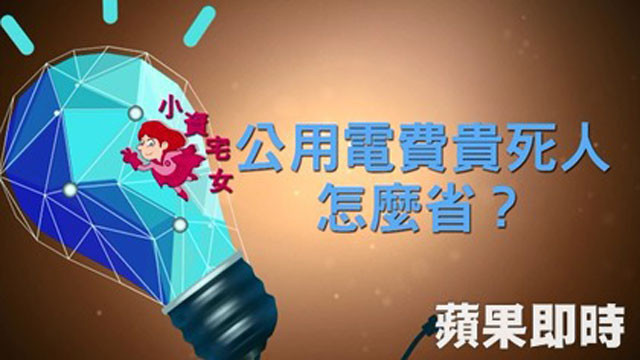 社區公用電費貴死人　這樣做月省萬元