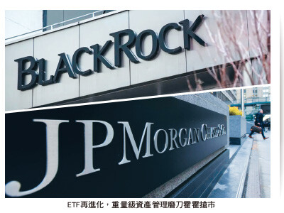 外資加入搶市 ETF募集潮添動能 投信巨頭加速國內競逐 