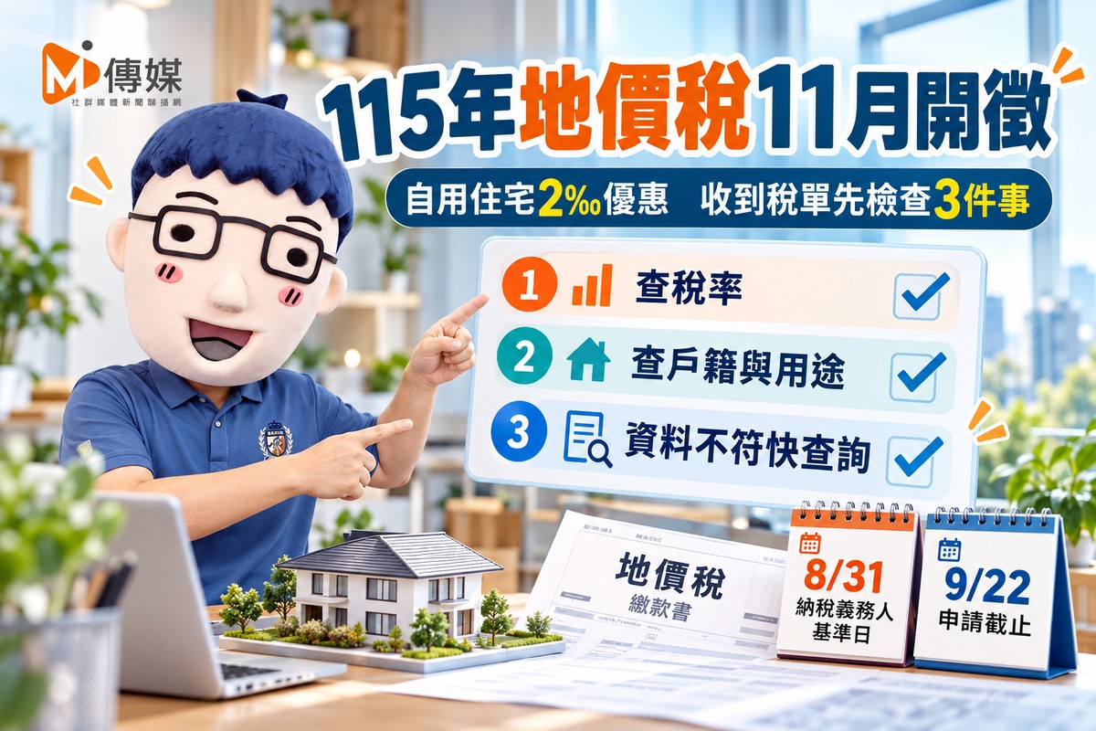115年地價稅11月開徵｜自用住宅2‰優惠 申請已截止 收到稅單先檢查三件事