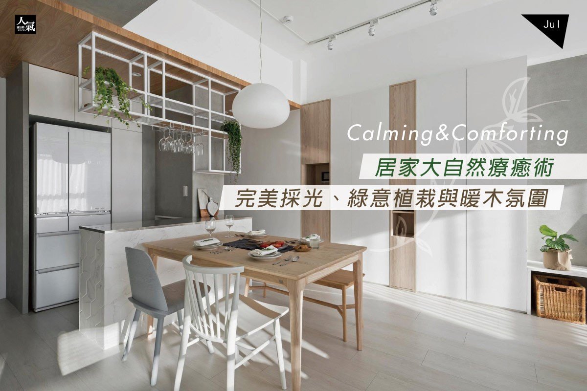 居家大自然療癒術，完美採光、綠意植栽與暖木氛圍