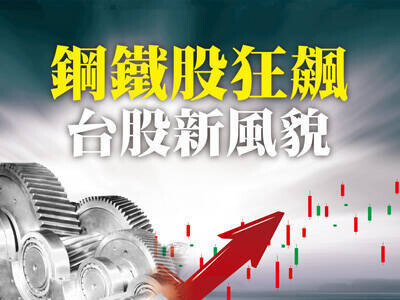 鋼鐵股狂飆 台股新風貌