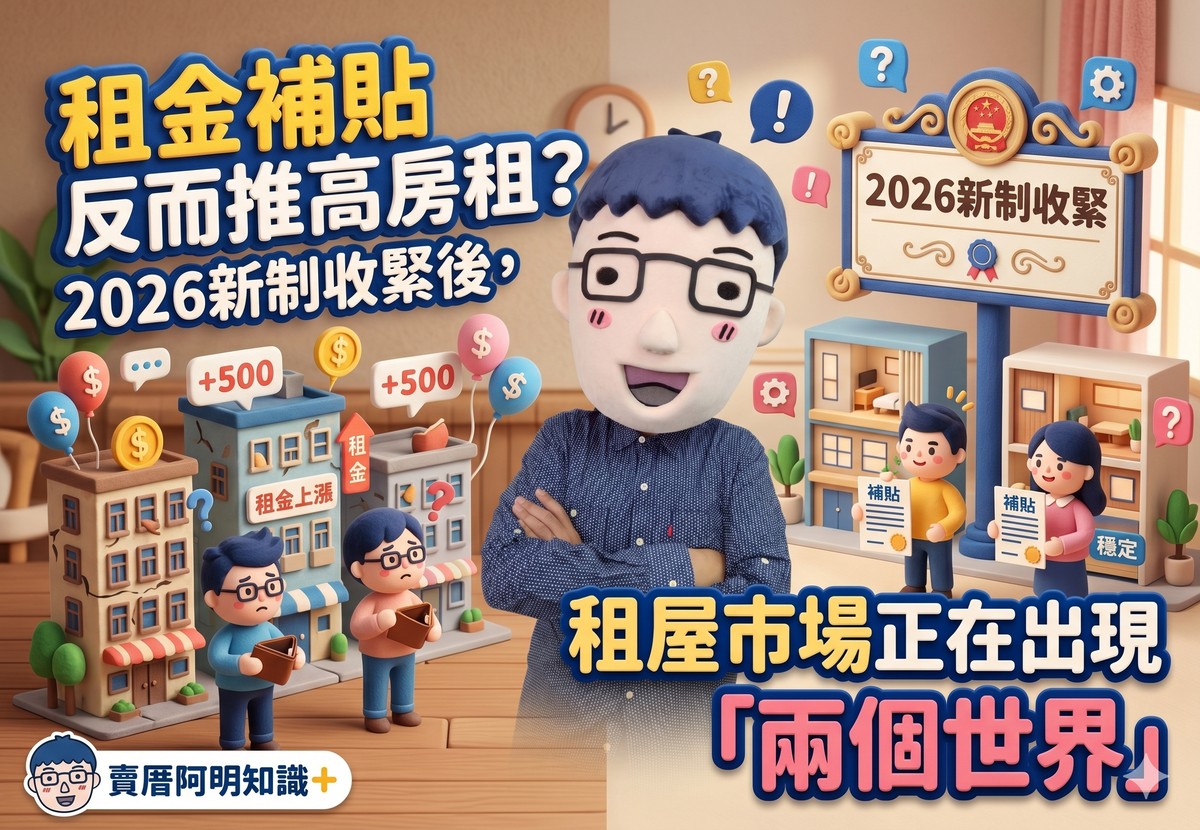 租金補貼反而推高房租？租屋市場正在出現「兩個世界」
