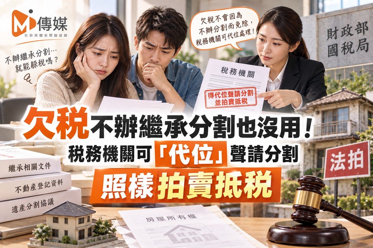 欠稅不辦繼承分割也沒用！稅務機關可「代位」聲請分割 照樣拍賣抵稅