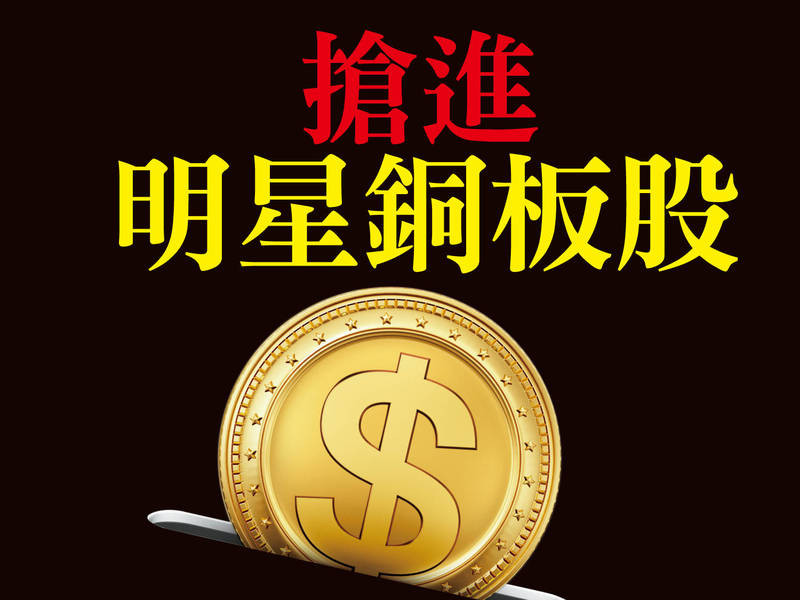 搶進明星銅板股