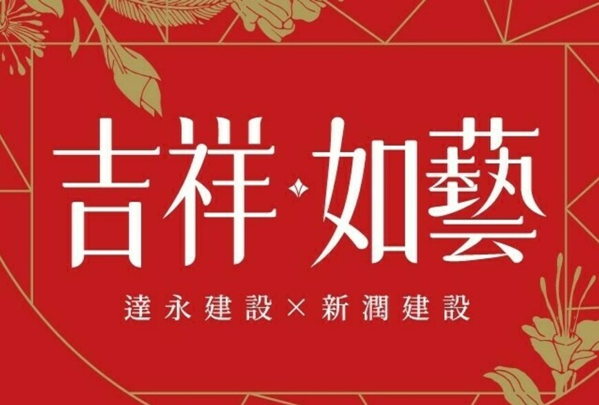 【建築美學新標竿】達永建設《吉祥·如藝》動土 編織城市山水的人文地景