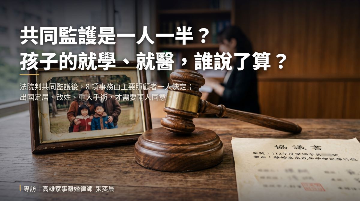 共同監護是一人一半？孩子的就學、就醫，誰說了算？