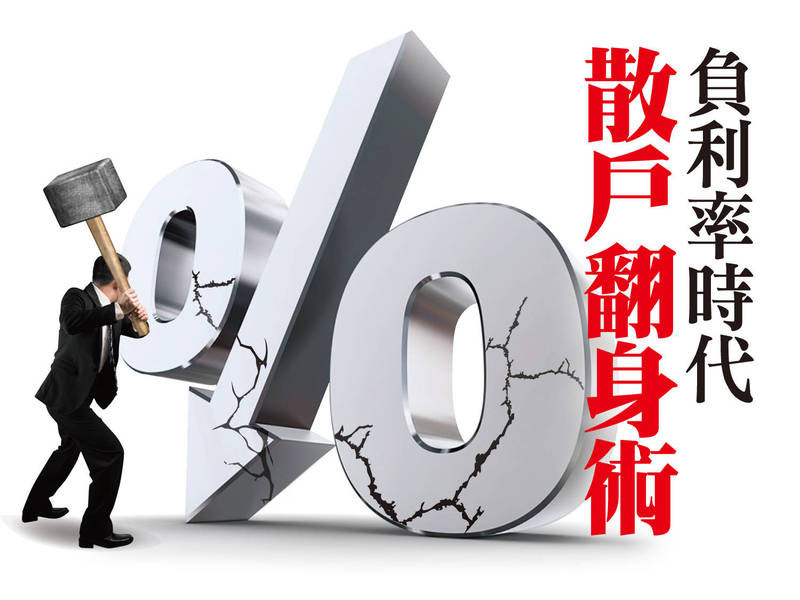 負利率時代　散戶翻身術