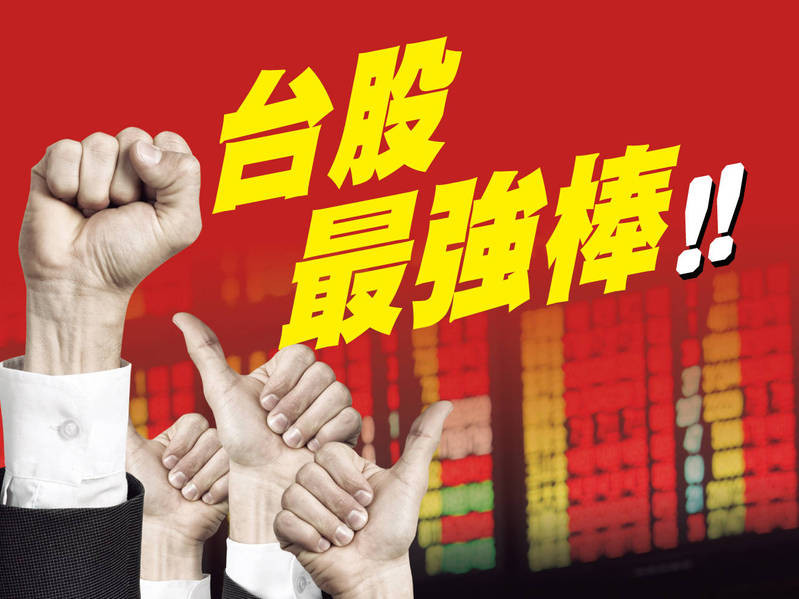 台股最強棒！！