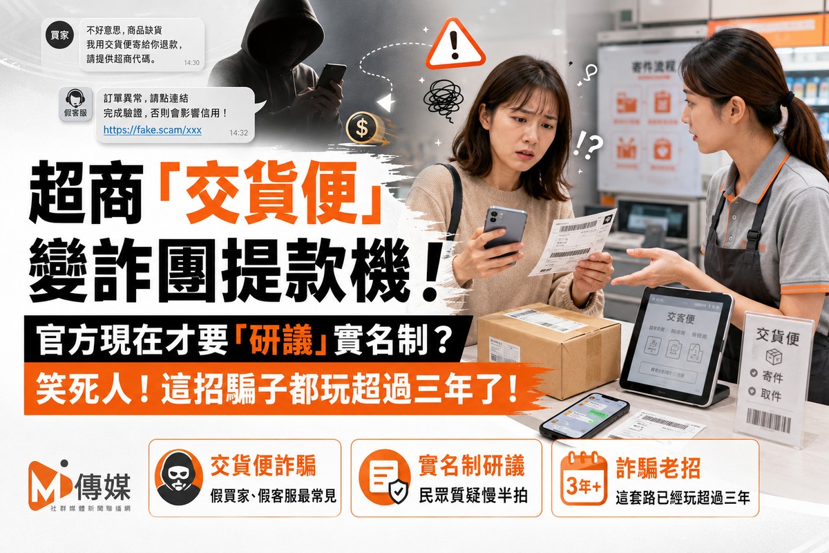 超商「交貨便」變詐團提款機！官方現在才要「研議」實名制？笑死人！這...