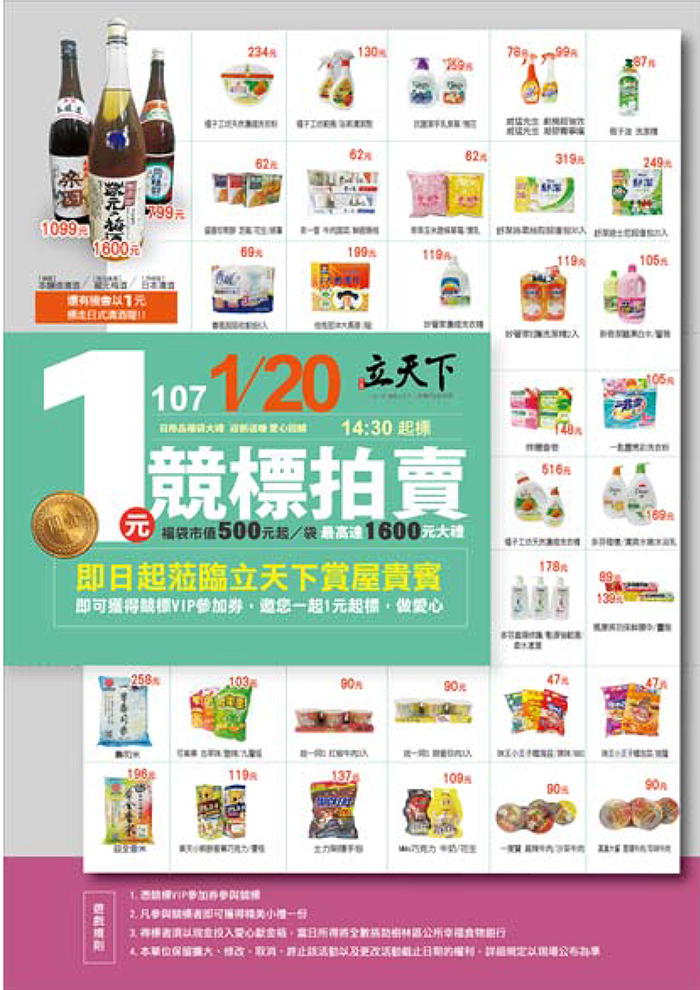 1月20日「立天下1元競標福袋」