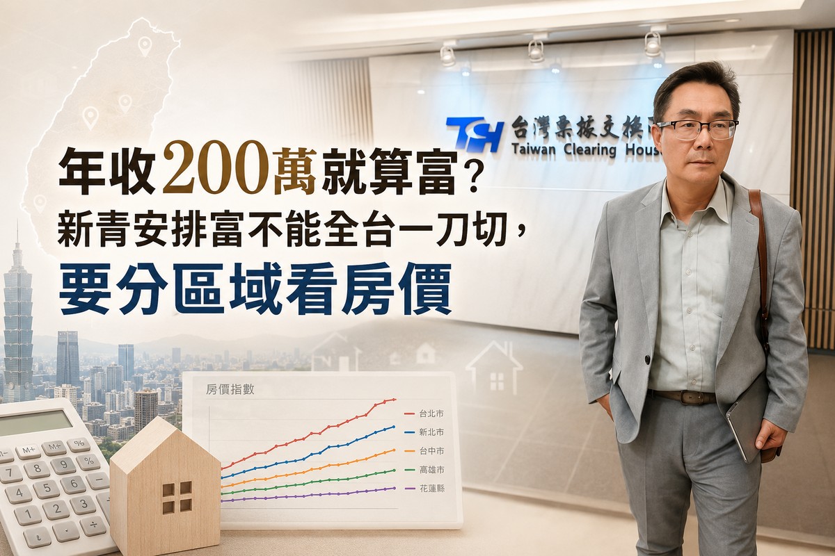 年收200萬就算富？新青安排富不能全台一刀切，要分區域看房價