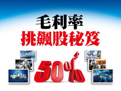毛利率挑飆股秘笈
