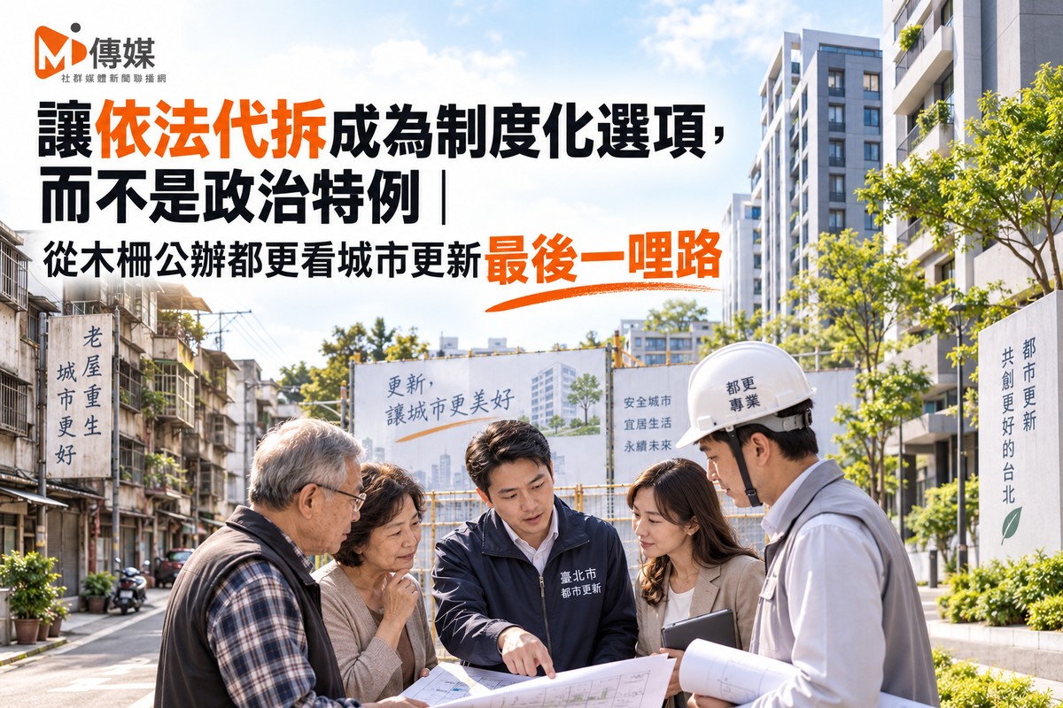 讓依法代拆成為制度化選項，而不是政治特例｜從木柵公辦都更看城市更新...