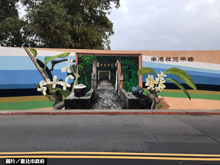 南港東新街擋土牆 立體彩繪重現景點