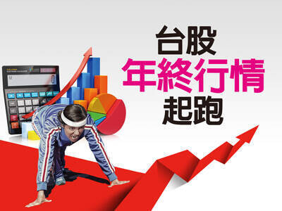 台股年終行情起跑