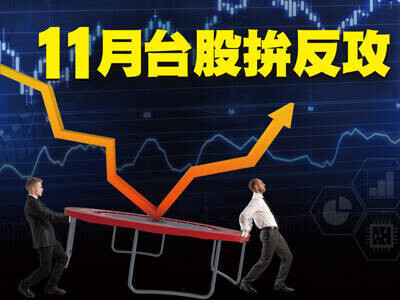 11月台股拚反攻  跌深AI股不甘雌伏！