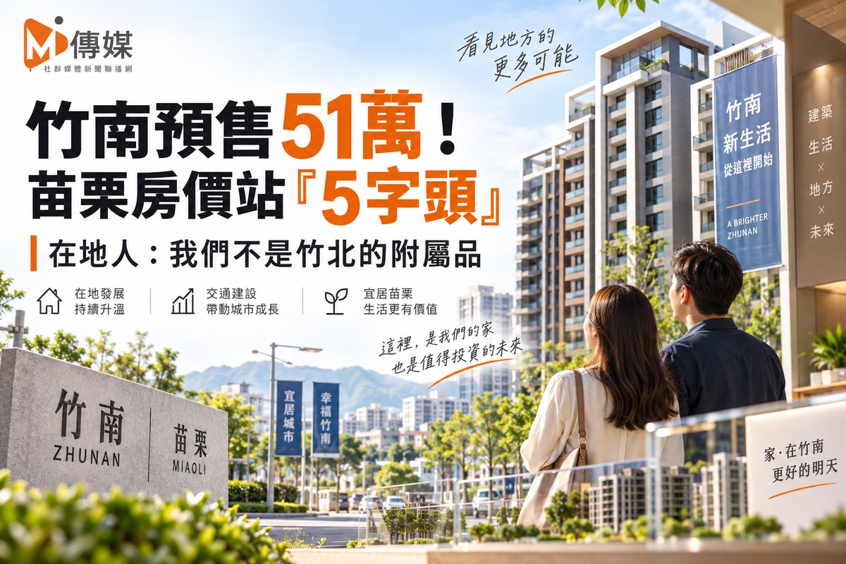 竹南預售51萬！苗栗房價站「5字頭」 在地人：我們不是竹北的附屬品