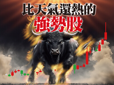 比天氣還熱的強勢股
