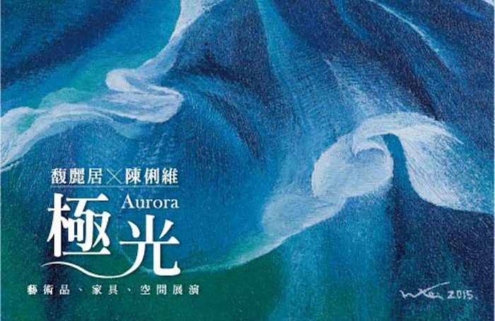 「極光」藝術交鋒　一望無際的「藍」帶給家美好想像