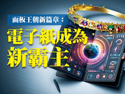 面板王朝新篇章：電子紙成為新霸主