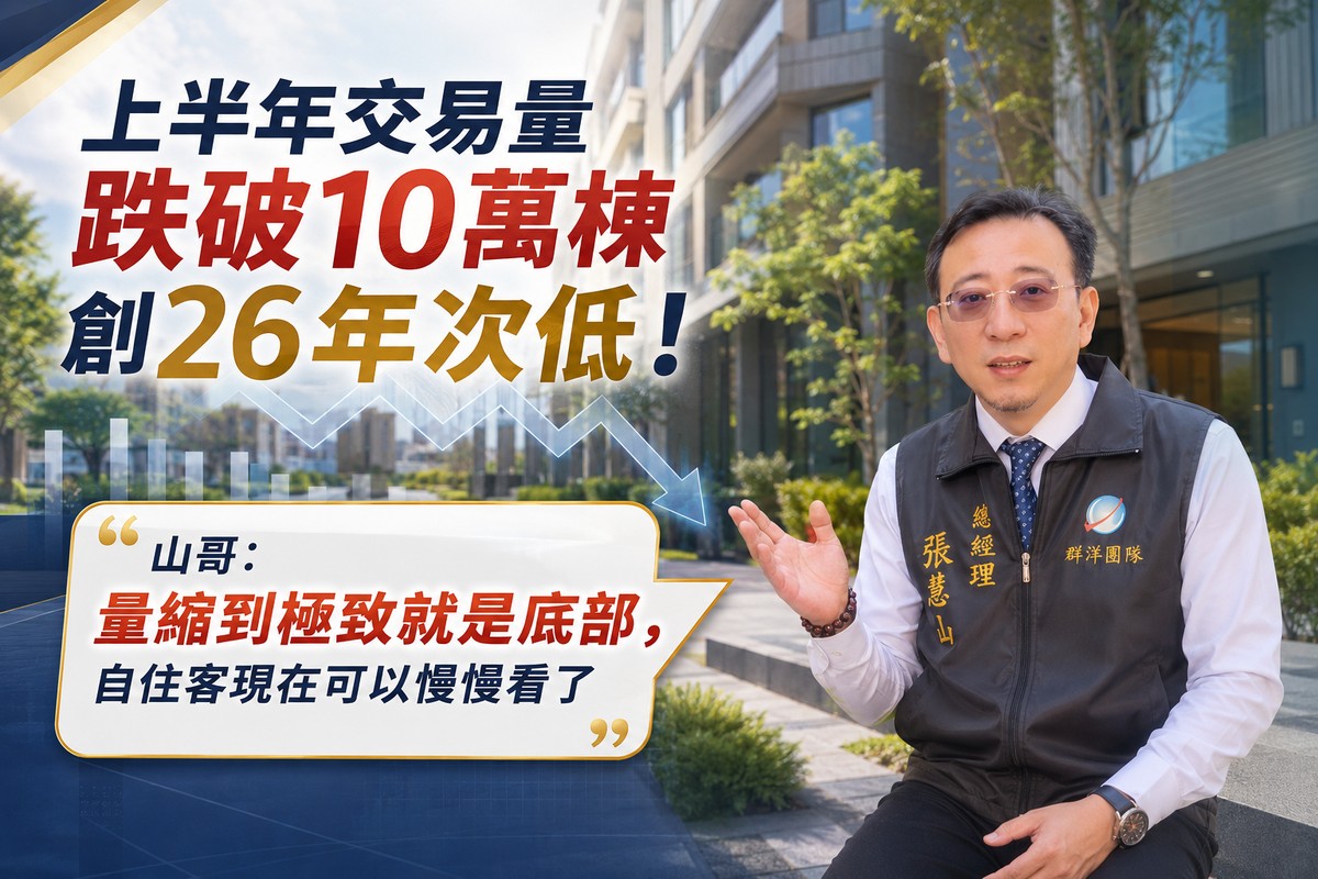 上半年交易量跌破10萬棟創26年次低！山哥：量縮到極致就是底部，自住客...