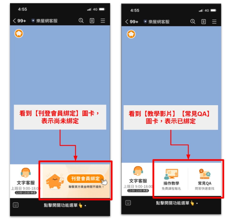 是否綁定【樂屋網客服】LINE官方帳號辨識方式。（圖片來源：樂屋網）