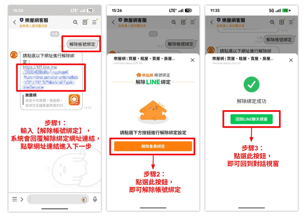 【樂屋網客服】LINE官方帳號解除綁定操作流程。（圖片來源：樂屋網）