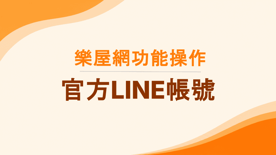 樂屋網有官方LINE嗎?樂屋網客服L...
