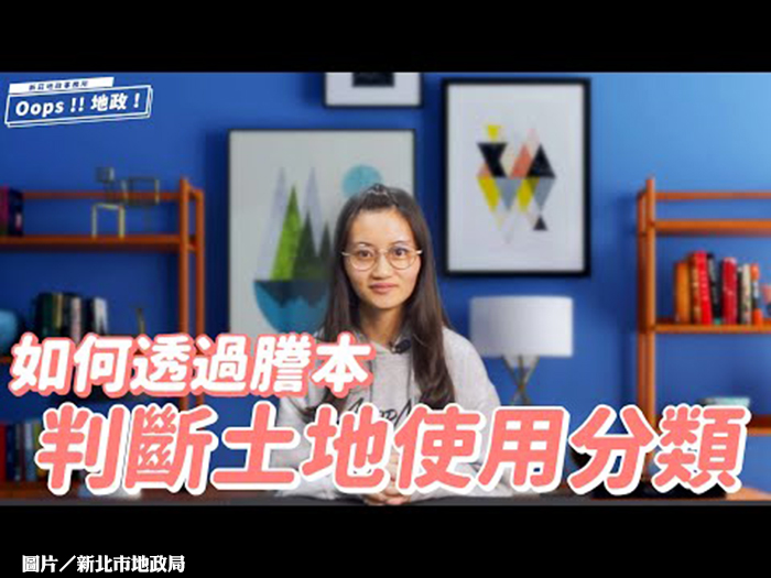 新莊地政出馬 土地分類一查就知