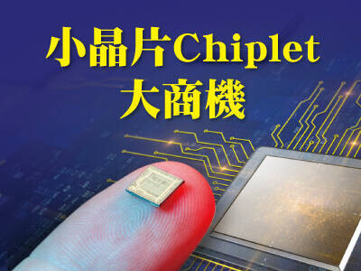 小晶片Chiplet大商機