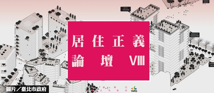 居住正義論壇Ⅷ 打造共融新社區