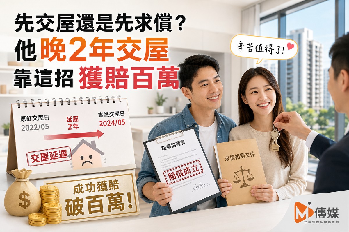 建商延遲交屋 先交屋還是先求償？他晚2年交屋靠這招獲賠百萬