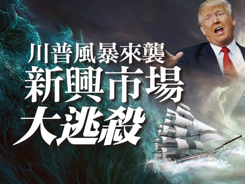川普風暴來襲 新興市場大逃殺
