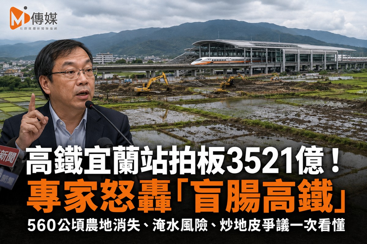 高鐵宜蘭站拍板3521億！專家怒轟「盲腸高鐵」560公頃農地消失、淹水風險...